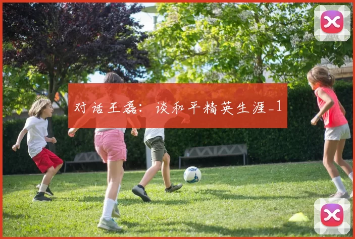 对话王磊：谈和平精英生涯_1