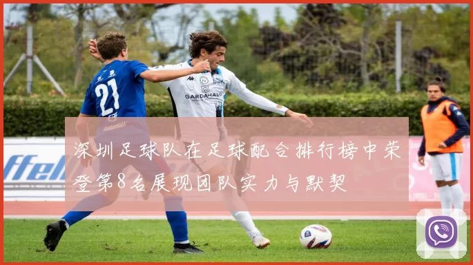 深圳足球队在足球配合排行榜中荣登第8名展现团队实力与默契