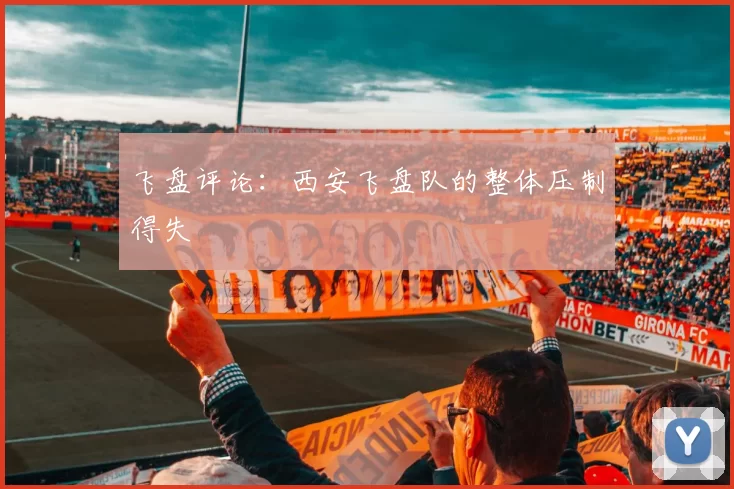 飞盘评论：西安飞盘队的整体压制得失