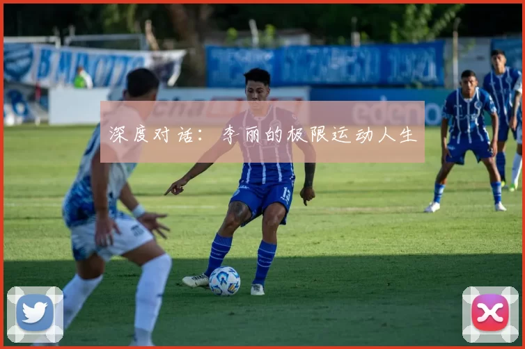 深度对话：李丽的极限运动人生